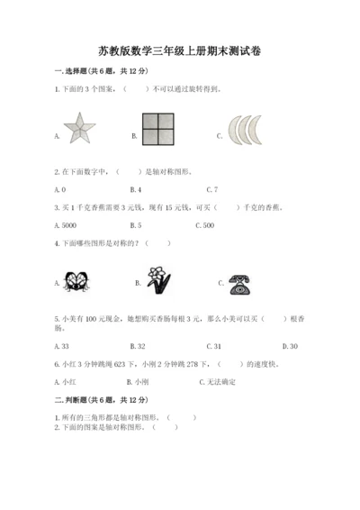 苏教版数学三年级上册期末测试卷含下载答案.docx