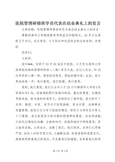 医院管理研修班学员代表在结业典礼上的发言.docx