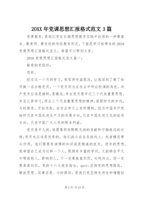 某年党课思想汇报格式范文3篇.docx