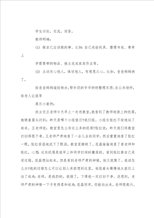 小学心理健康主题班会教案