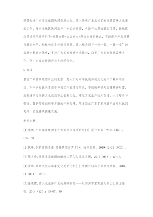 乡村振兴思想下广东客家娘酒产业发展面临的问题与对策.docx