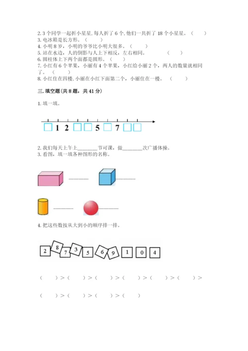 人教版一年级上册数学期末考试试卷附答案【培优b卷】.docx