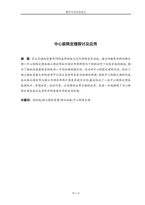 中心极限定理探讨及应用