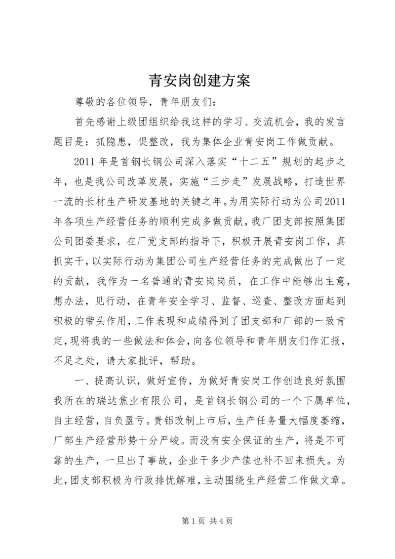 青安岗创建方案 (3).docx