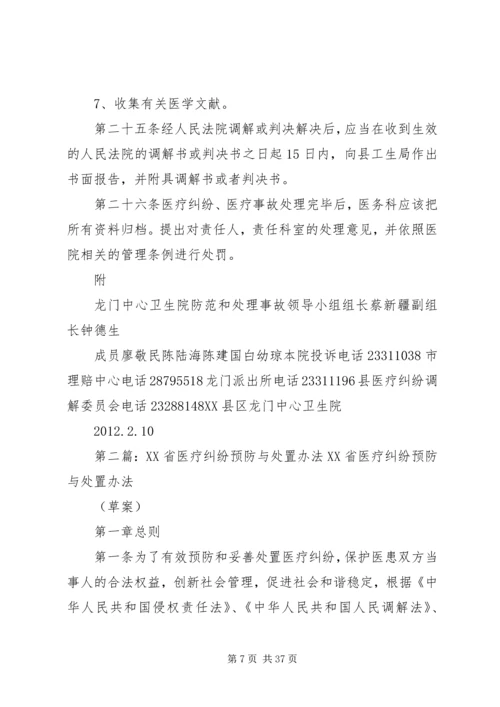 龙门中心卫生院医疗纠纷预防与处置预案.docx