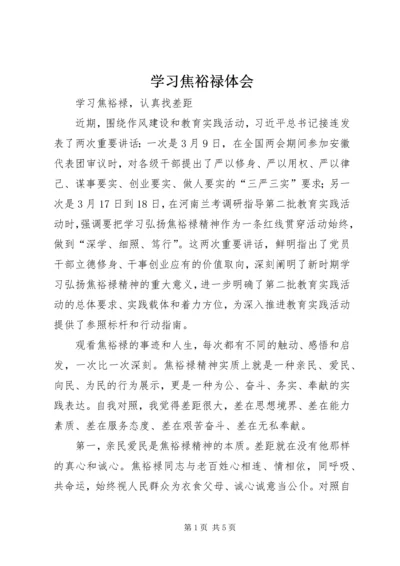 学习焦裕禄体会 (2).docx