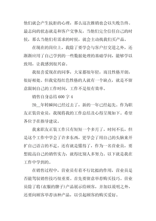 销售自身总结600字