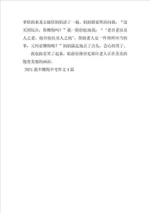 2021我不后悔中考作文4篇