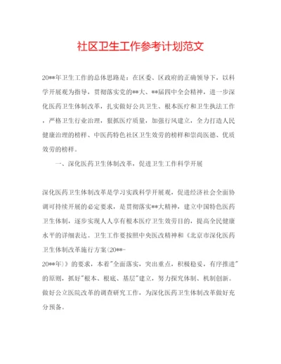 精编社区卫生工作参考计划范文.docx