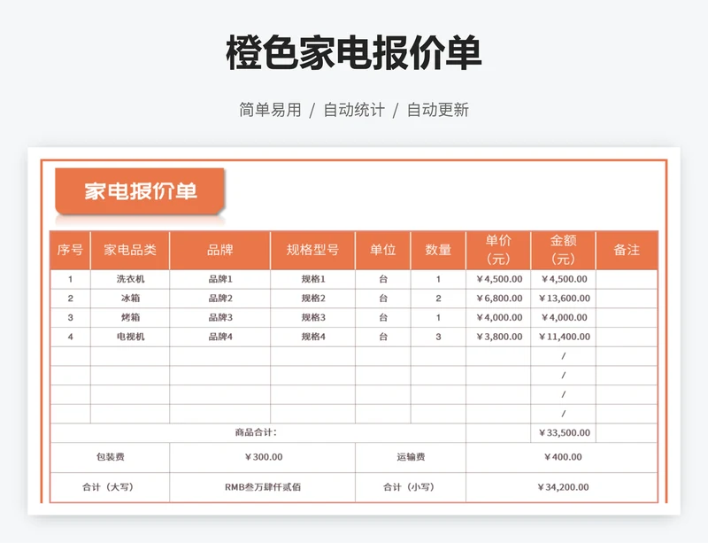 橙色家电报价单