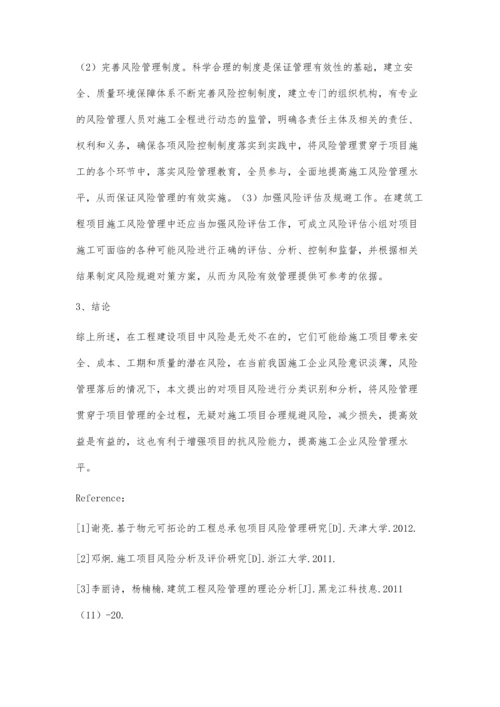 建筑工程项目施工风险管理分析.docx