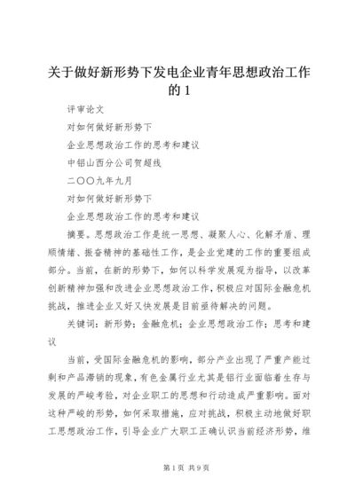 关于做好新形势下发电企业青年思想政治工作的1 (2).docx