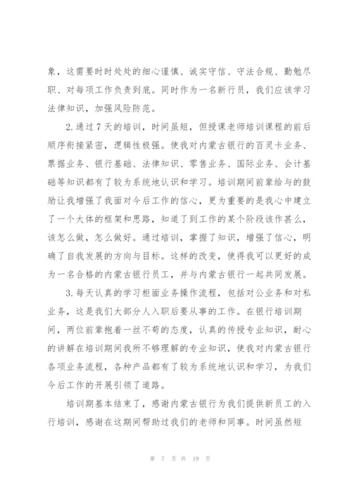 银行新员工培训心得体会范文.docx