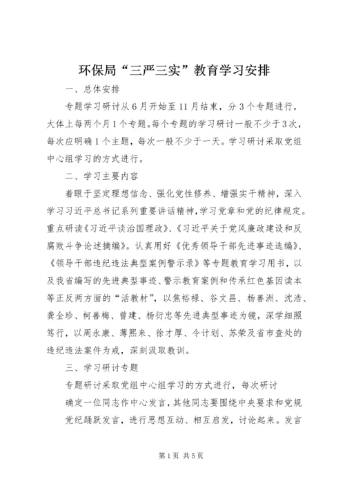 环保局“三严三实”教育学习安排.docx