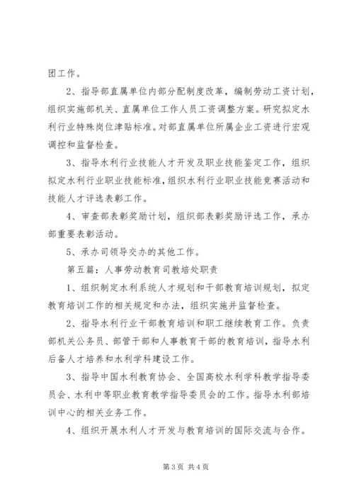 人事劳动教育司公务员处职责范文.docx