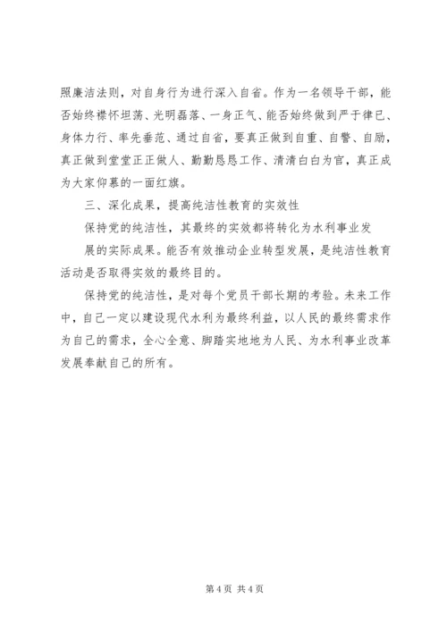 保持党的纯洁性学习教育活动思想总结.docx