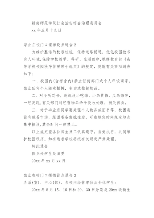 禁止在校门口摆摊设点通告.docx