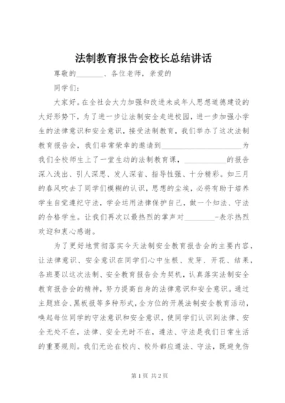 最新精编之法制教育报告会校长总结致辞.docx