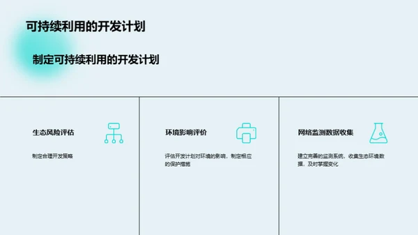 海洋生态保护与可持续利用