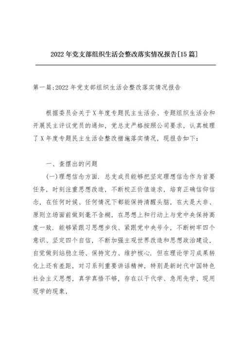 2022年党支部组织生活会整改落实情况报告【15篇】.docx