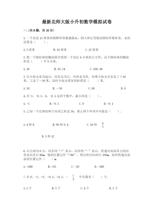 最新北师大版小升初数学模拟试卷附参考答案【黄金题型】.docx
