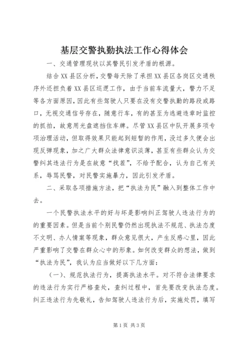 基层交警执勤执法工作心得体会 (8).docx