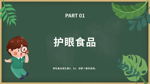 绿色卡通黑板报保护视力关爱眼睛班会带内容PPT模板