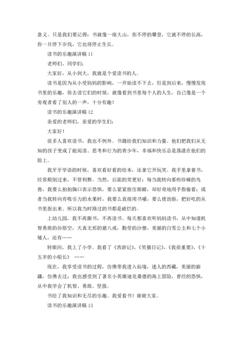 读书的乐趣演讲稿(15篇).docx