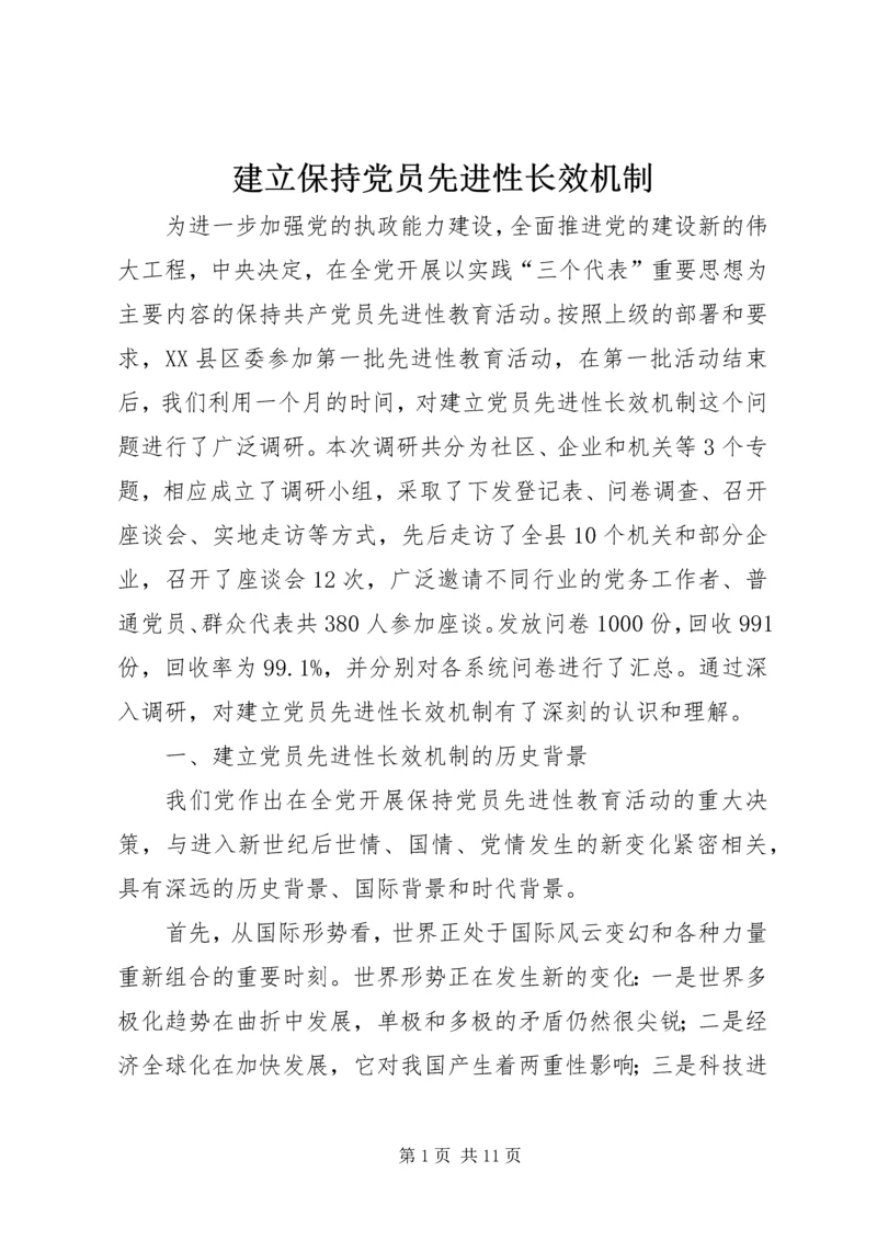 建立保持党员先进性长效机制.docx