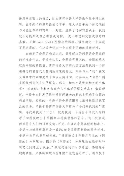 浅析博弈论语义学的逻辑哲学思想论文.docx