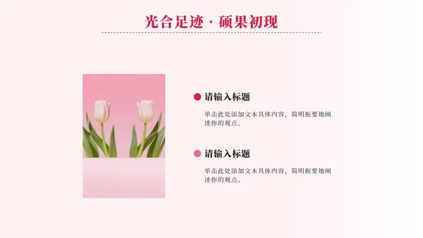 粉色小清新郁金香花团锦簇汇报PPT模板