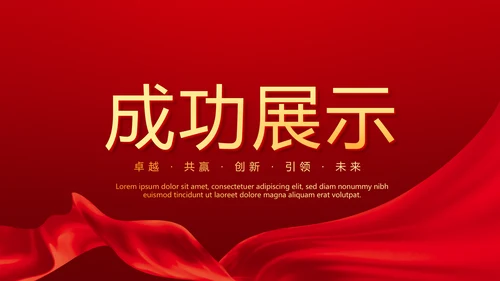 红色喜庆公司10周年庆ppt模板活动策划公司介绍