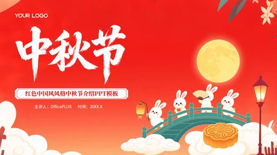 红色中国风风格中秋节介绍PPT模板