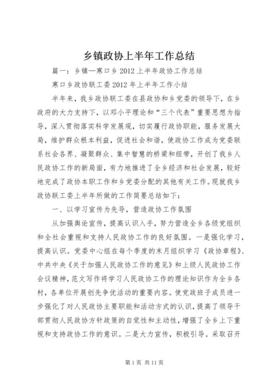 乡镇政协上半年工作总结.docx