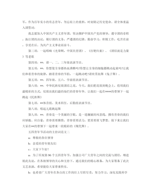 精编之五四青年节活动的主持词范文.docx
