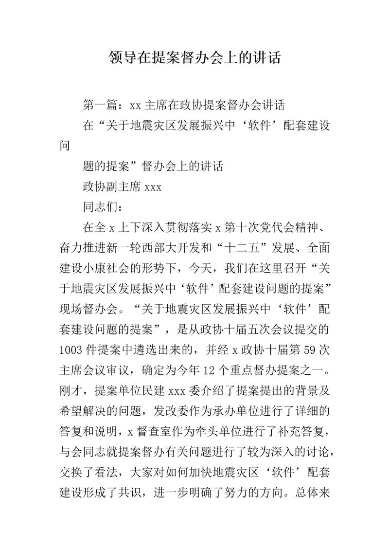 领导在提案督办会上的讲话范文