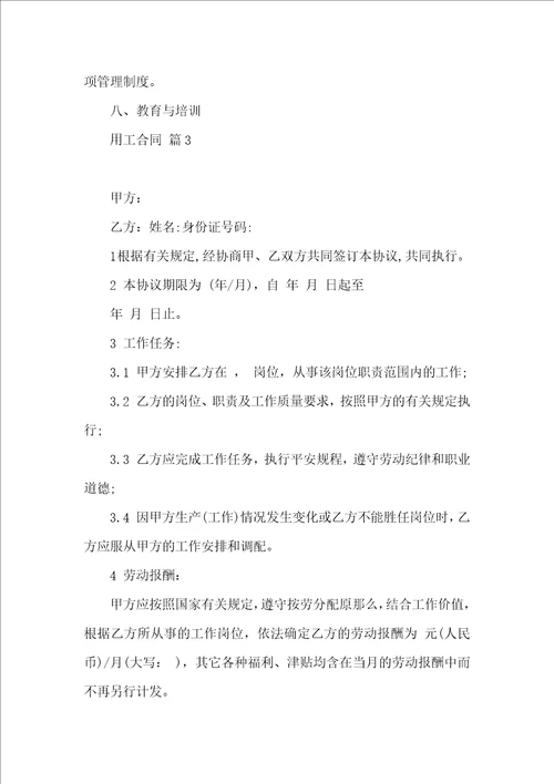 有关用工合同范文汇总7篇