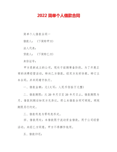 2022简单个人借款合同.docx