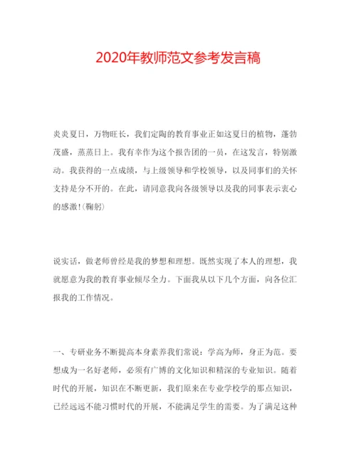 精编年教师范文参考发言稿.docx