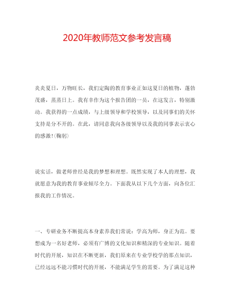 精编年教师范文参考发言稿.docx