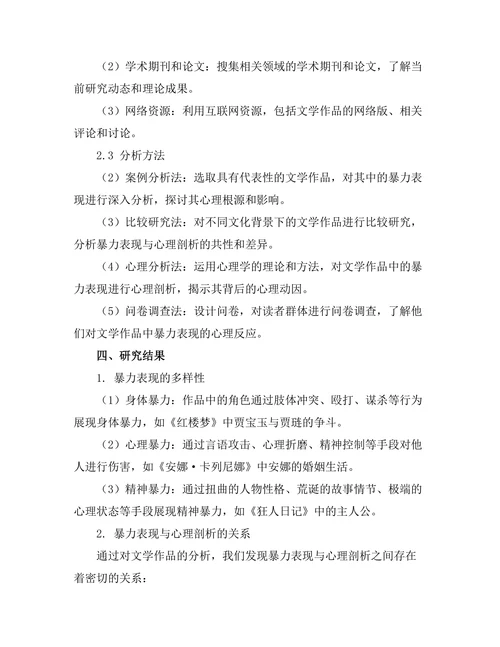 文学中的暴力表现与心理剖析