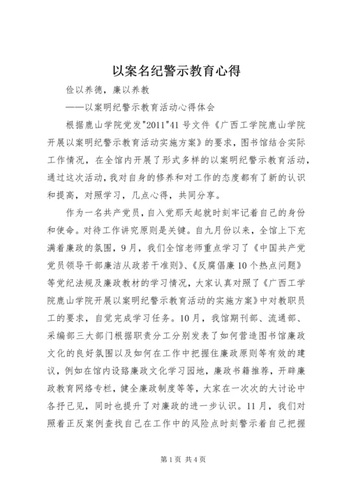 以案名纪警示教育心得.docx