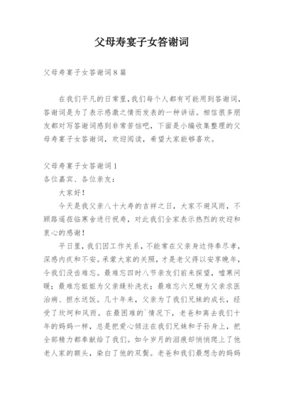 父母寿宴子女答谢词_3.docx