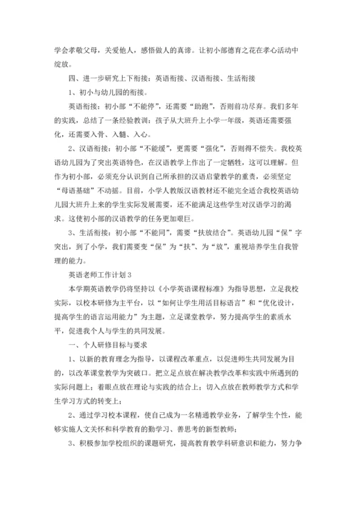 英语老师工作计划精选15篇.docx