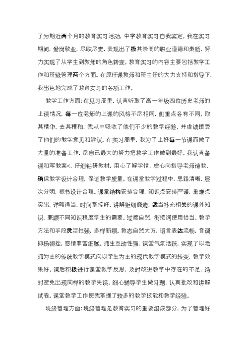 推荐教育实习自我鉴定锦集六篇