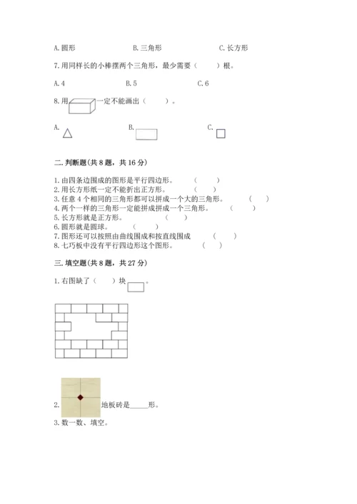 北京版一年级下册数学第五单元 认识图形 测试卷【a卷】.docx