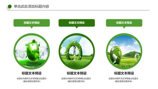 绿色环保地球节能低碳保护环境动态PPT模板