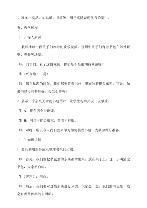 整理书包秋游 教学设计--人教版劳动四上