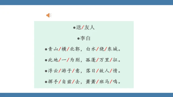 八年级语文下册第六单元课外古诗词诵读 送友人 课件(共17张PPT)