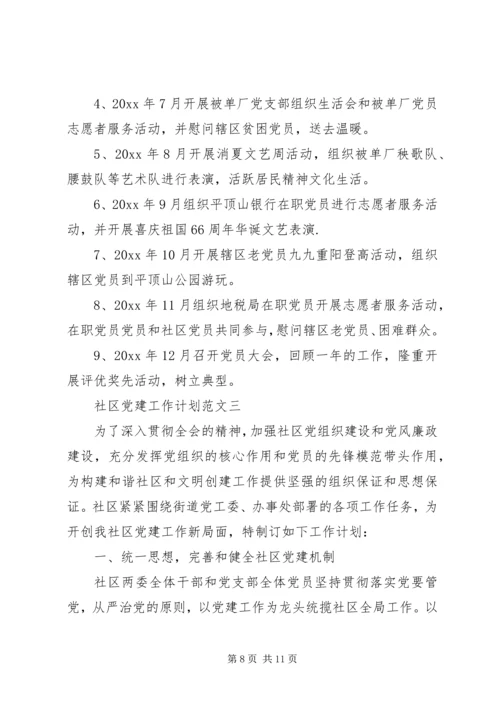 社区党建工作计划范文 (3).docx